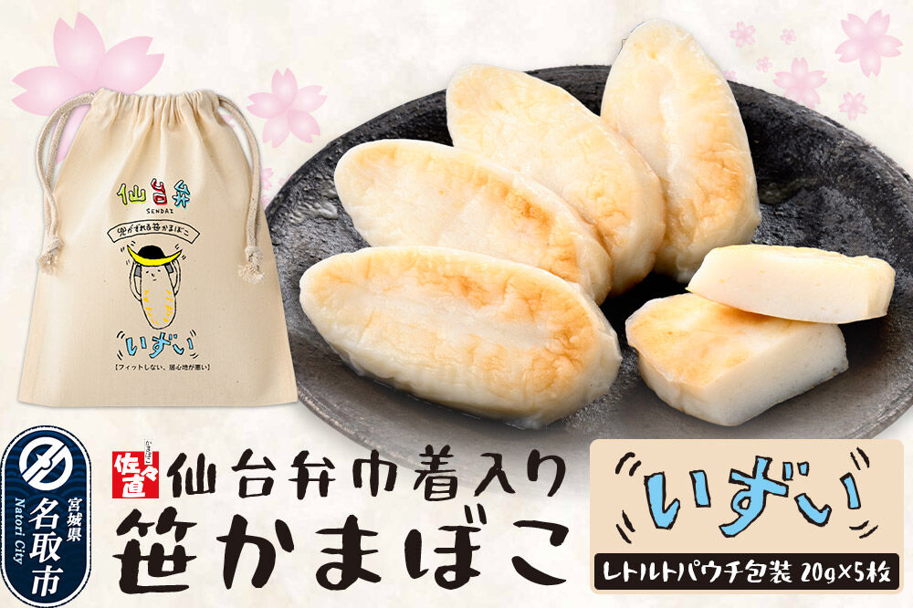 佐々直 仙台弁巾着入笹かま SB-001 いずい ミニ笹かまぼこ 仙台弁巾着 仙台名物 笹かまぼこ [宮城県 仙台市 仙台土産 宮城土産 お土産 ご当地グルメ おつまみ 練り物 贈答品 常温保存]