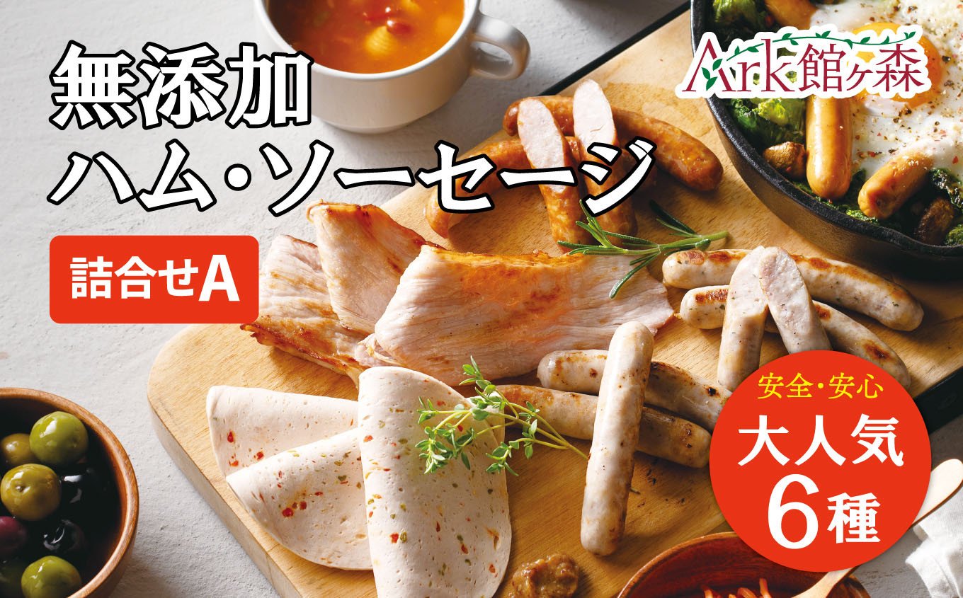 
            ＼レビューキャンペーン開催中！！／〈無添加〉 ハム ソーセージ 詰め合わせ〈6種 615g〉館ヶ森高原豚 ハム人気 国産豚肉 無添加 ソーセージ人気 ギフト  岩手県 一関市 ハム Ark館ヶ森 おつまみ 惣菜 お取り寄せ  無添加 ベーコン 化学調味料不使用 子供向け 
          