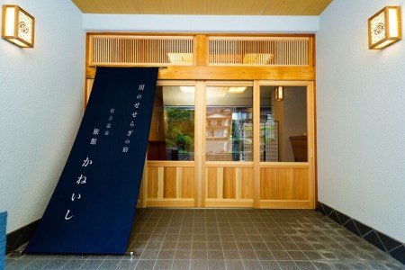 【杖立温泉】旅館かねいし　ペア宿泊券（木の温もりの和洋室・1泊2食付き）