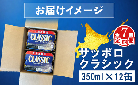 【定期便：全7回】サッポロクラシック 350ml×12缶【88007302】