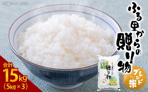 ふるさとからの贈り物（ブレンド米）15kg（5kg×3）お米 白米 ブレンド米 熊本県 湯前町