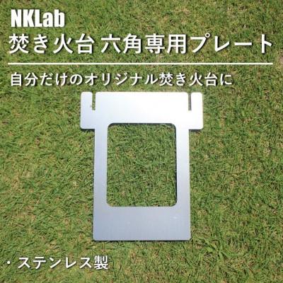 ふるさと納税 太田市 自分だけの焚き火台に!NKLab六角焚き火台専用カスタムプレート【開】
