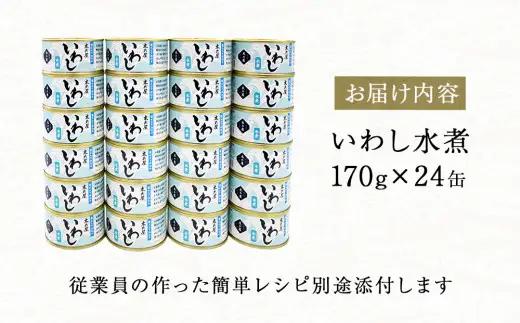 いわし缶詰 水煮 24缶セット イワシ缶 鰯缶 宮城県 石巻市 木の屋石巻水産 防災グッズ 備蓄 常温保存 長期保存 非常食 イワシ