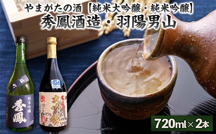 
            やまがたの酒【純米大吟醸・純米吟醸】秀鳳酒造・羽陽男山(720ml×2本) FY25-379
          