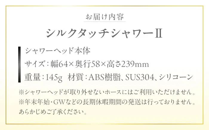 シャワーヘッド シルクタッチシャワーII シャワーヘッド BLAN001