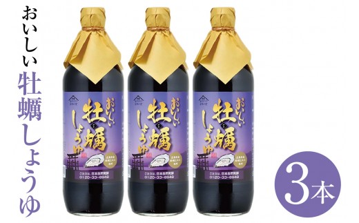 おいしい牡蠣しょうゆ（900ml×3本）｜醤油 しょう油 カキ かき醤油 牡蠣醤油 調味料 国産 国産醤油 丸大豆醤油 丸大豆しょうゆ 簡単 手軽 便利 美味しい 料理 煮物 刺身 照り焼き 送料無料 愛知県 阿久比町