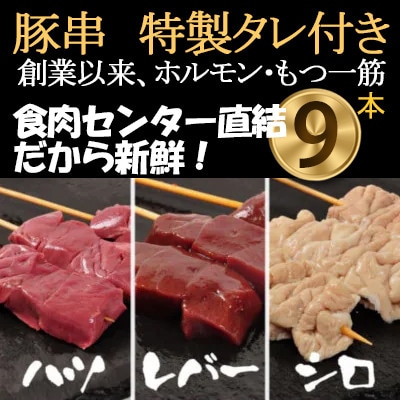[豚串ハツ・レバー・シロ×3本]合計9本【ホルモンミックスセット】新鮮!レバー串刺し★特製タレ付き　【配送不可地域：離島・沖縄県】【1490760】
