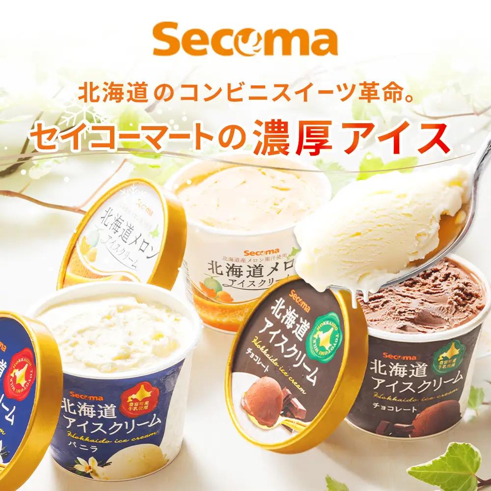 【Secoma】北海道アイスクリーム（バニラ・チョコレート各6個セット）【01104】