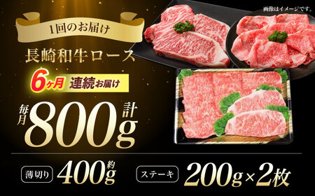 【6回定期便】長崎和牛すきやき・ステーキセット　計800g / 牛肉 ロース ろーす すきやき すき焼き ステーキ すてーき 長崎和牛 / 諫早市 / 長崎県央農業協同組合　Aコープ本部　[AHAA0