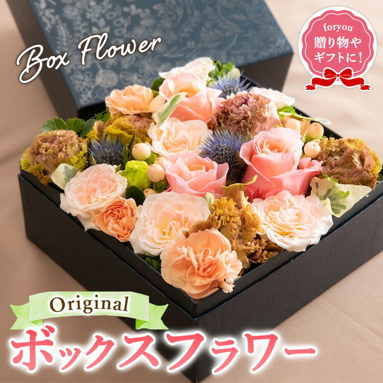 【ふるさと納税】オリジナルボックスフラワー ※沖縄・離島への配送不可