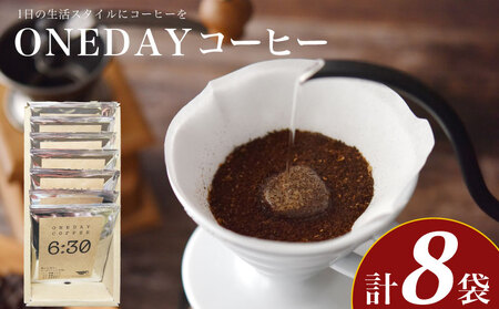 ONEDAYコーヒー 10g×8袋 セット ( コーヒー 粉 ドリップコーヒー ふじ珈琲 下関 山口 ｺｰﾋｰｺｰﾋｰｺｰﾋｰｺｰﾋｰｺｰﾋｰｺｰﾋｰｺｰﾋｰｺｰﾋｰｺｰﾋｰｺｰﾋｰｺｰﾋｰｺｰﾋｰｺｰﾋｰｺｰﾋｰｺｰﾋｰｺｰﾋｰｺｰﾋｰｺｰﾋｰｺｰﾋｰｺｰﾋｰｺｰﾋｰｺｰﾋｰｺｰﾋｰｺｰﾋｰｺｰﾋｰｺｰﾋｰｺｰﾋｰｺｰﾋｰｺｰﾋｰｺｰﾋｰｺｰﾋｰｺｰﾋｰｺｰﾋｰｺｰﾋｰｺｰﾋｰｺｰﾋｰｺｰﾋｰｺｰﾋｰｺｰﾋｰｺｰﾋｰｺｰﾋｰｺｰﾋｰｺｰﾋｰｺｰﾋｰｺｰﾋｰｺｰﾋｰｺｰﾋｰｺｰﾋｰｺｰﾋｰｺｰﾋｰｺｰﾋｰｺ