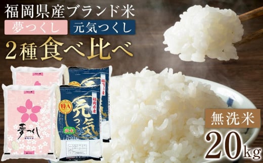＜令和7年産＞福岡県産米食べ比べ 無洗米セット「夢つくし」「元気つくし」2種類　計20kg 【米 ブランド米 ブランド 白米 無洗米 元気つくし 夢つくし 令和7年産 家庭用  お取り寄せ お土産 福岡県産 取り寄せ グルメ 福岡県 筑前町 CE033】
