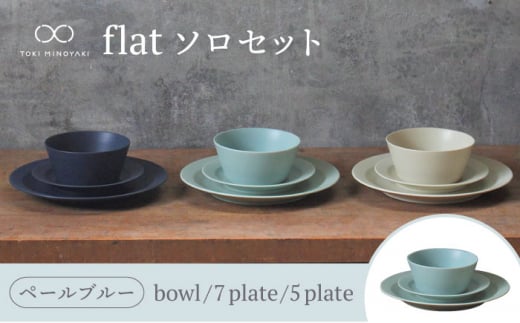 【美濃焼】flat ソロセット（ペールブルー）【KANEAKI SAKAI POTTERY】【TOKI MINOYAKI返礼品】 食器 ボウル プレート [MBC038]