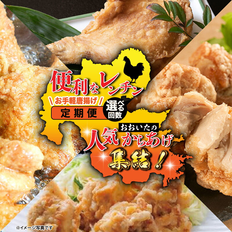 【ふるさと納税】おおいたの人気からあげ集結！便利なレンチンお手軽唐揚げ定期便 選べる 大分県 国東 中津 竹田 津久見 時短 ご当地 グルメ 有名店 レンジ調理