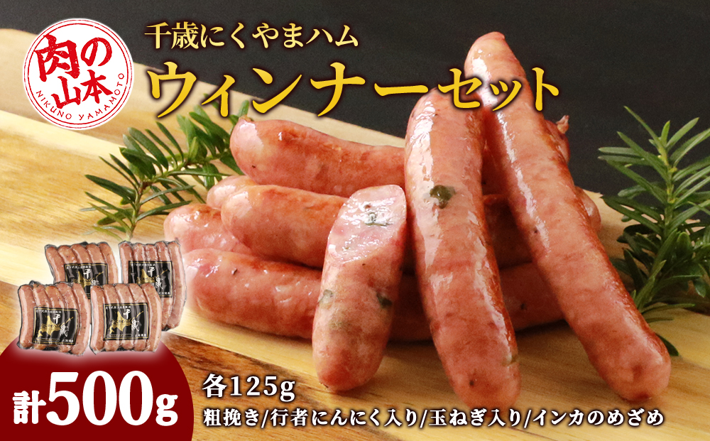千歳にくやまハムのウインナーセット【お肉の山本】