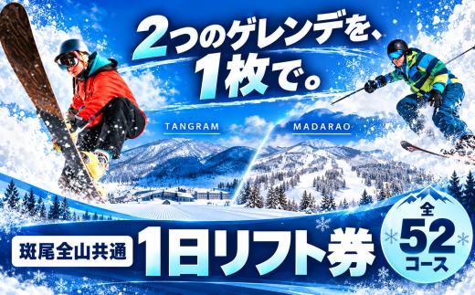 1枚のリフト券で2つのゲレンデへ。タングラム＆斑尾高原、全52コースが滑走できます。
