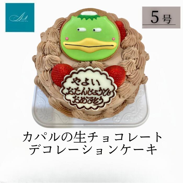 【ふるさと納税】ご当地キャラ カパルの生チョコレートデコレーションケーキ/5号