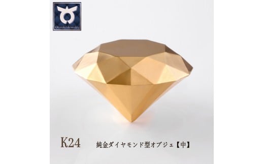 純金ダイヤモンド型オブジェ　K24イエローゴールド　【中】約10ｇ