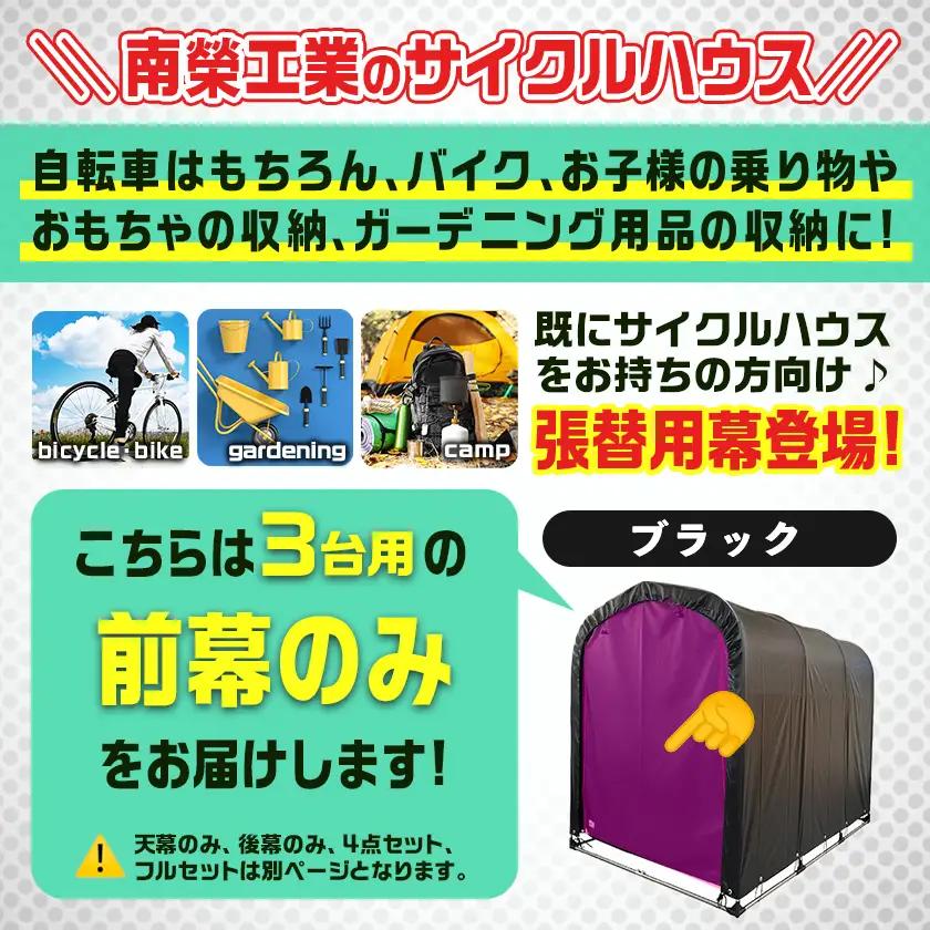 《張替用:前幕》サイクルハウス3台用 BK(ブラック)_12-J404_(都城市) サイクルハウス 3台用 専用替幕 張替幕 ターポリンシート ブラック 組立式 組立説明書付 収納 便利 耐久性 DI