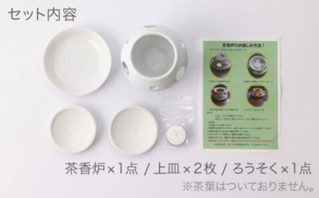 肥前吉田焼ホワイト茶香炉使い分けセット上皿2枚付き NAZ401 