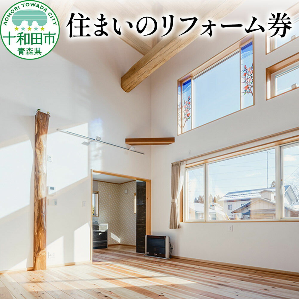 【ふるさと納税】住まいのリフォーム券 30,000円分 レターパックプラス 青森県十和田市対象 岩木建設 [住宅 リフォーム 青森]