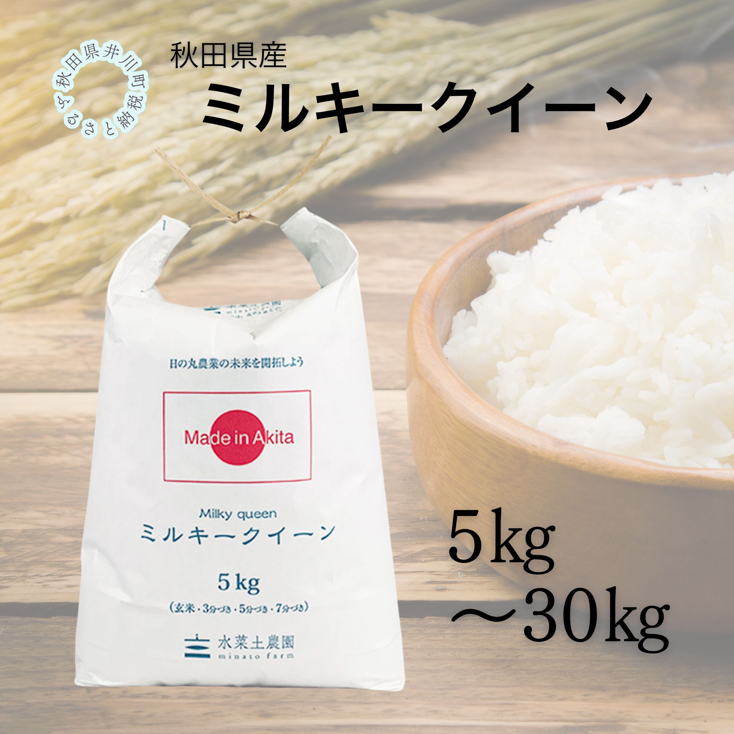 【ふるさと納税】秋田県産　ミルキークイーン5kg～30kg