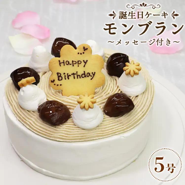苺屋 誕生日ケーキ モンブラン 5号 メッセ－ジ付き - 送料無料 洋菓子 スイーツ デザート おやつ 栗 ホールケーキ 15cm 誕生日 バースデー クリスマス お祝い ギフト プレゼント 配送時間帯指定可 高知県 香南市 冷凍 it-0064