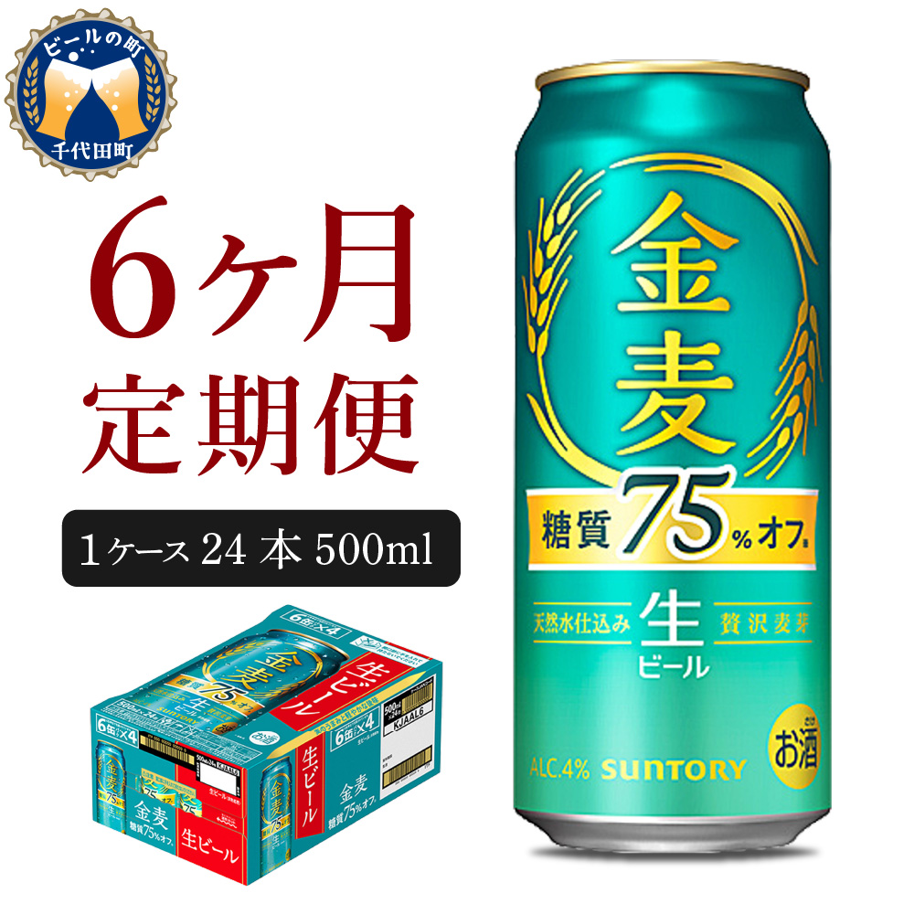 【6ヵ月定期便】 【ビール】 サントリー 新　金麦糖質75％オフ 500ml×24本 6ヶ月コース(計6箱) 〈天然水のビール工場〉 群馬 【定期便】