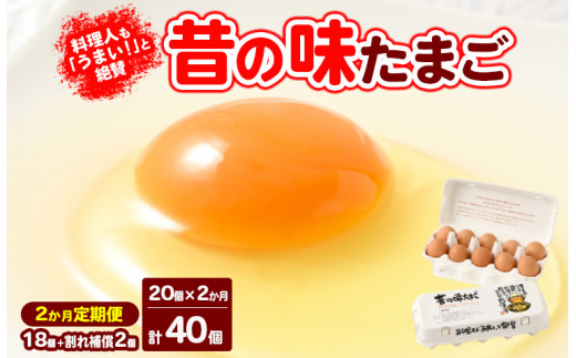 
【2ヶ月定期便】料理人も「うまい！」と絶賛 昔の味たまご 20個入り（18個＋割れ補償2個）×2か月| 卵 鶏卵 玉子 たまご 生卵 国産 濃厚 コク 卵かけご飯 旨味 旨み
※着日指定不可
