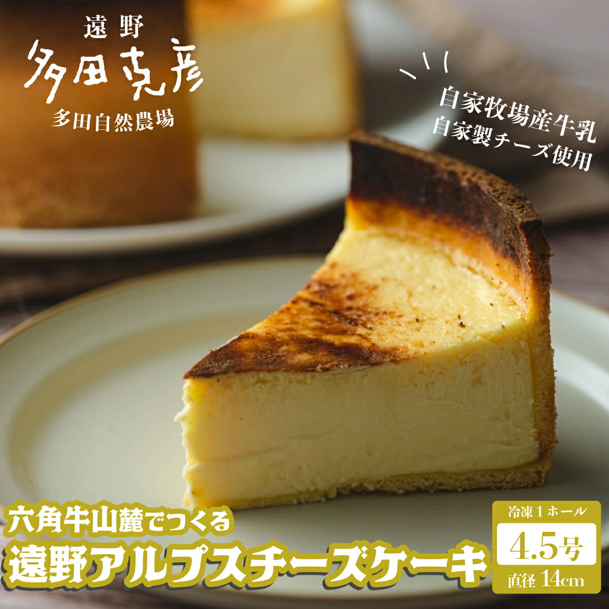 【ふるさと納税】チーズケーキ 多田自然農場 冷凍 1個 六角牛山麓でつくる遠野アルプス チーズケーキ 限定 濃厚 自家牧場 牧場 乳牛 自家製 牛乳 スイーツ デザート ケーキ おやつ 誕生日 お祝い クリスマス ホール プレゼント ギフト 贈答 グリーンケア 急速冷凍 送料無料