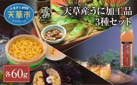 S002-012A_天草産うに加工品3種セット