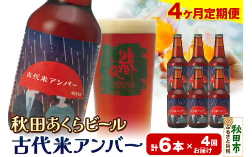 《定期便4ヶ月》【秋田の地ビール】秋田あくらビール 古代米アンバー 6本セット(330ml×計6本)