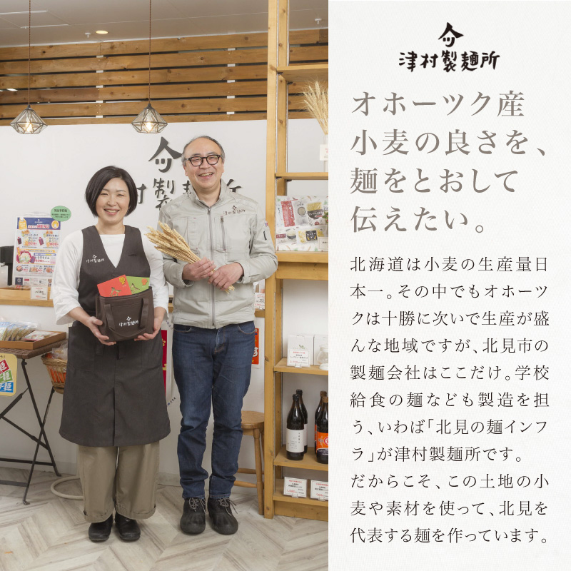 《14営業日以内に発送》【TV・新聞で話題沸騰】津村製麺所の生ひやむぎ ( 生ひやむぎ 冷麦 ひやむぎ きたほなみ オホーツク産 小麦 オホーツク 津村製麺所 生めん )【003-0036】