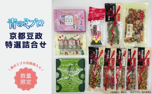 【青のミブロ×京都市】《期間限定2025/9/30まで》青のミブロ化粧箱入り豆政コラボ 特選詰合せ［ 京都 期間限定 新選組 アニメ 和菓子 お菓子 人気 おすすめ おいしい ギフト プレゼント スイ