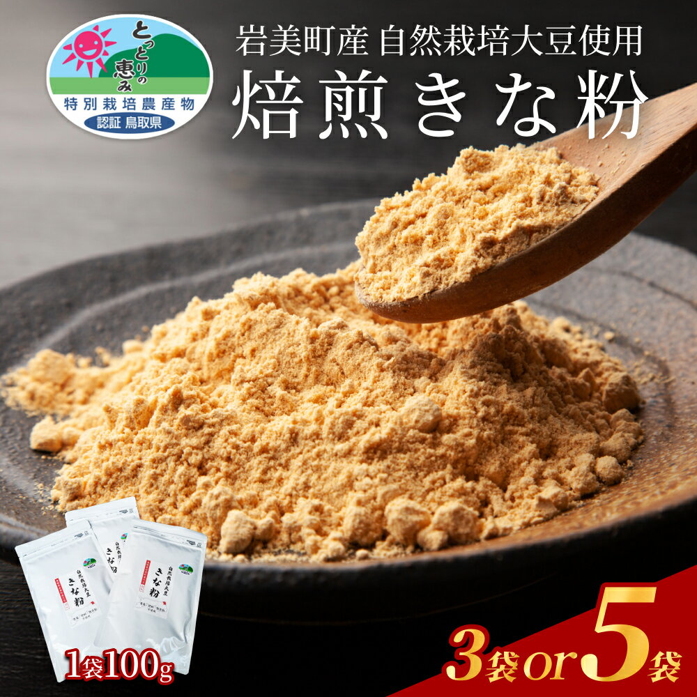 【ふるさと納税】自然栽培大豆使用「焙煎きなこ」100g×3～5袋｜鳥取 岩美町産 きな粉