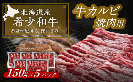 北海道 北十勝 短角牛 カルビ 焼肉用 150g ×5《足寄町》【北十勝ファーム有限会社】[BEAI044]