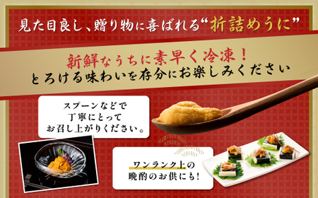 極上エゾバフンウニ折詰500g B 24年10月下旬～11月下旬