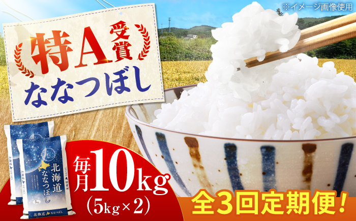 【先行予約】【3回定期便】 令和8年産 北海道産 ななつぼし 10kg （5kg×2袋）| 米 お米 白米 新米 ななつぼし | 株式会社SKFグループ [BOAY035]