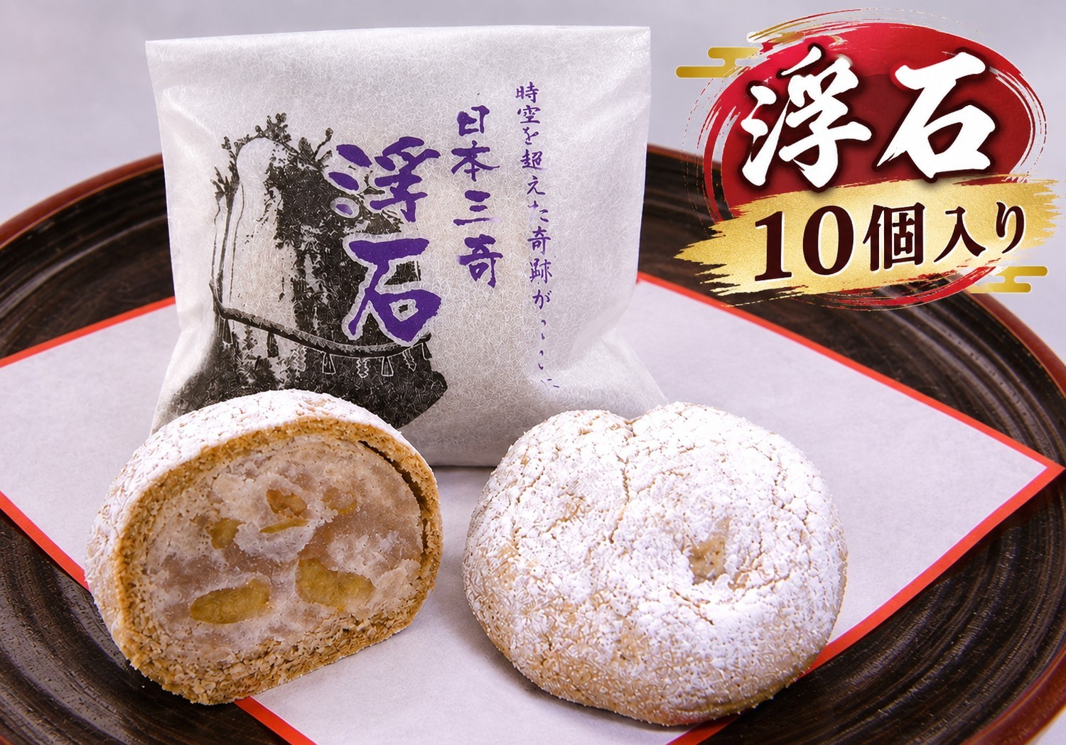 
                  浮石　10個箱入り　和菓子　和菓子セット　詰め合わせ　高砂市　ふるさと納税　
                