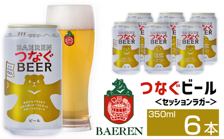 ベアレンビール つなぐビール 350ml 6缶 ／ 岩手県産 稀少 希少 酒 お酒 ビール クラフトビール 地ビール 缶 缶ビール 6本 ６本 ベアレン ラガー セッションラガー 人気 セット 国産 国内製造 ギフト プチギフト プレゼント 家庭用 自宅用 おすすめ