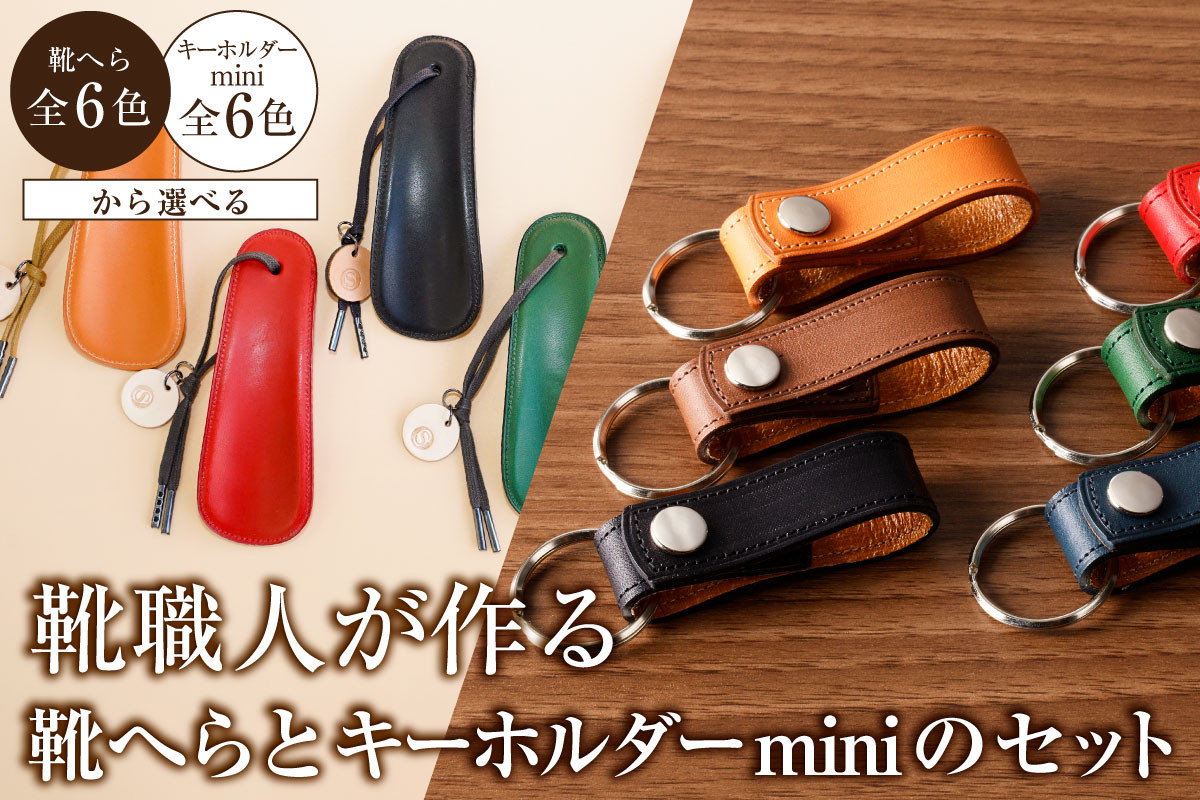 
            【色が選べる】靴職人が作る靴へらとキーホルダーminiのセット 【雑貨 牛革 小物 ギフト プレゼント 贈答】
          