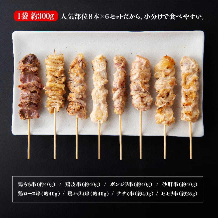 【令和7年2月発送分】 焼き鳥 人気部位串焼き48本（各8本×6袋）1.8kg 【肉 鶏肉 国産 九州産 宮崎県産 若鶏 焼鳥 やきとり BBQ バーベキュー】