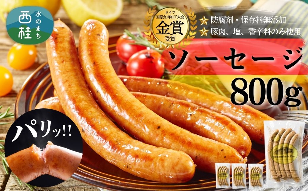 絶品ソーセージウインナー800g ／保存料 化学調味料 無添加 山中湖ハム 詰め合わせ ギフト ドイツ 金賞 冷凍 豚 山梨県【n0358_mar】
