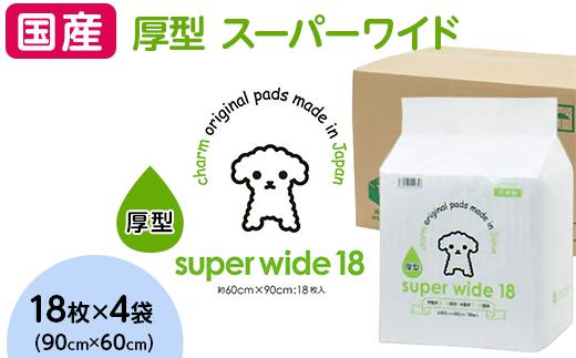 ペットシーツ 厚型 スーパーワイド 18枚 × 4袋 国産 ペットシート