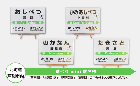 鉄道 北海道 mini駅名標 選べる 芦別駅 上芦別駅 野花南駅 滝里駅 JR北海道 根室本線 駅名 鉄道ファン 鉄道グッズ JR 電車 ミニ ミニサイズ 看板 プレート 飾り 小物 インテリア 置物 芦別市 滝里駅
