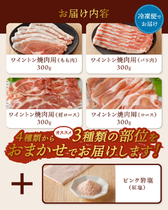 ワイントン焼肉セット900g（ピンク岩塩付き） B-255