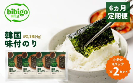 ＜6ヵ月定期便＞韓国のり bibigo 韓国味付けのり 小分け8パック 2セット 韓国のり