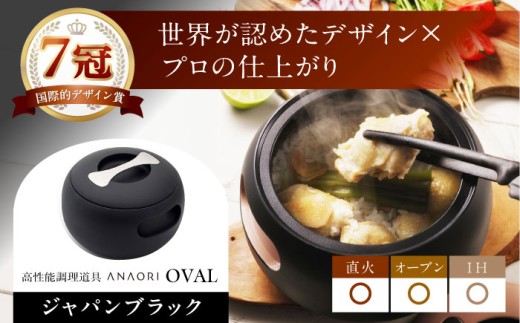 鍋 ANAORI Collections OVAL(オーバル) ジャパンブラック 調理器具 鍋 フライパン 炊飯器 IH対応 オーブン対応 深型 雑貨 調理器具 料理 キッチン 簡単調理 鍋 セラミック 深型 フライパン オーブン IH ガス anaori ギフト 贈答 贈り物 プレゼント 人気 おすすめ 大阪 高槻 ふるさと納税 大阪府高槻市/穴織カーボン株式会社 [AOAE006]