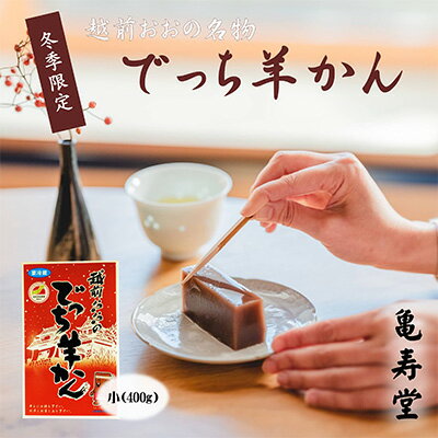 【ふるさと納税】【先行予約】福井県大野市 冬の名物 でっち羊かん 小サイズ約400g 亀寿堂 水ようかん【11月～順次発送】[A-039002] | お菓子 スイーツ 和菓子 ようかん 羊羹 亀寿堂 水ようかん 水羊羹