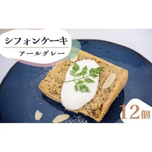 シフォンケーキ アールグレー 12個セット CFS011-2x